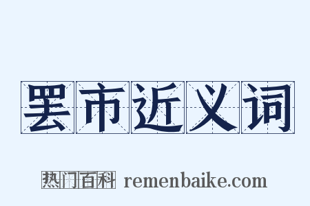 罢市近义词是什么意思的图片